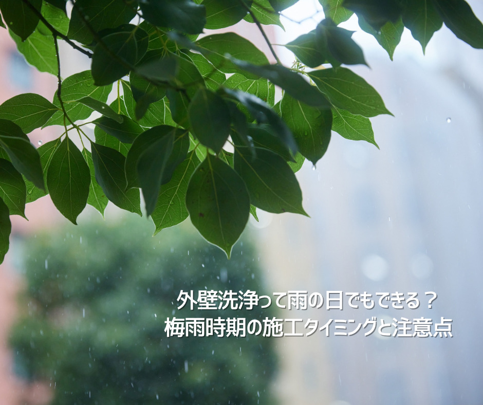 外壁洗浄って雨の日でも可能？梅雨時期の施工タイミングと注意点